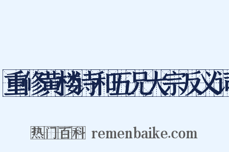 重修黄楼诗和五兄大宗反义词是什么意思的图片